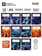 Тетради в клетку, линейку, 12 л., набор 10 шт., блок №1 «Футуризм» 11028361