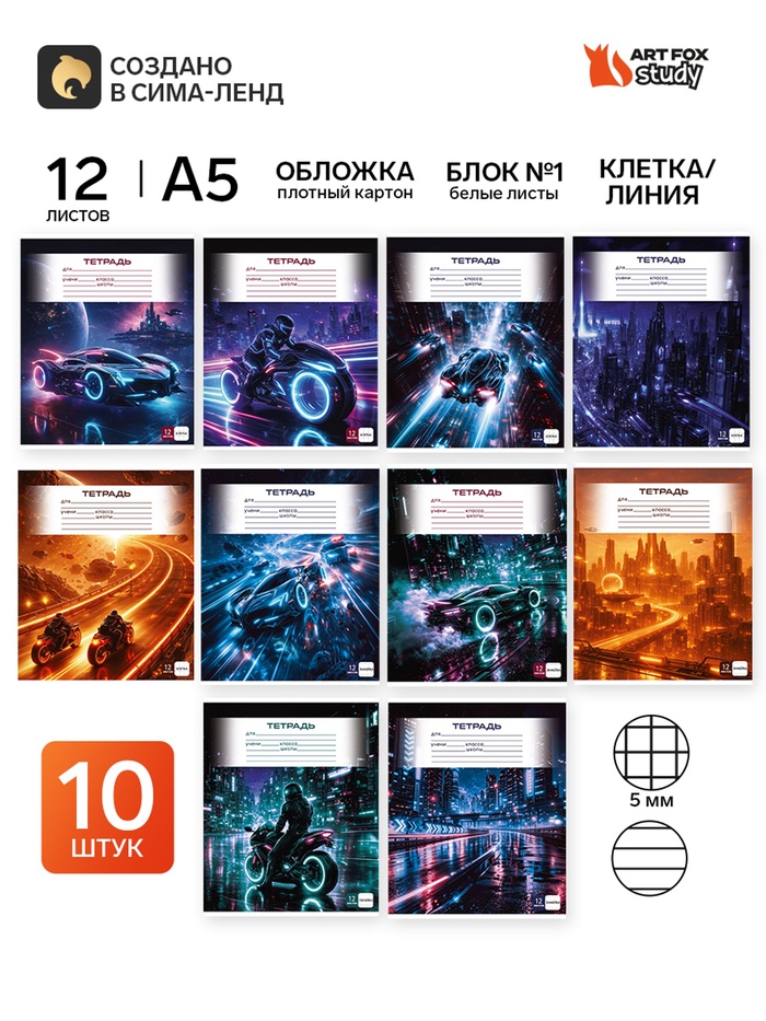 Тетради в клетку, линейку, 12 л., набор 10 шт., блок №1 «Футуризм»