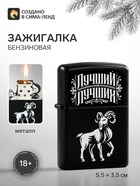 Зажигалка бензиновая «Лучший из лучших», 5.5×3.5 - Фото 1