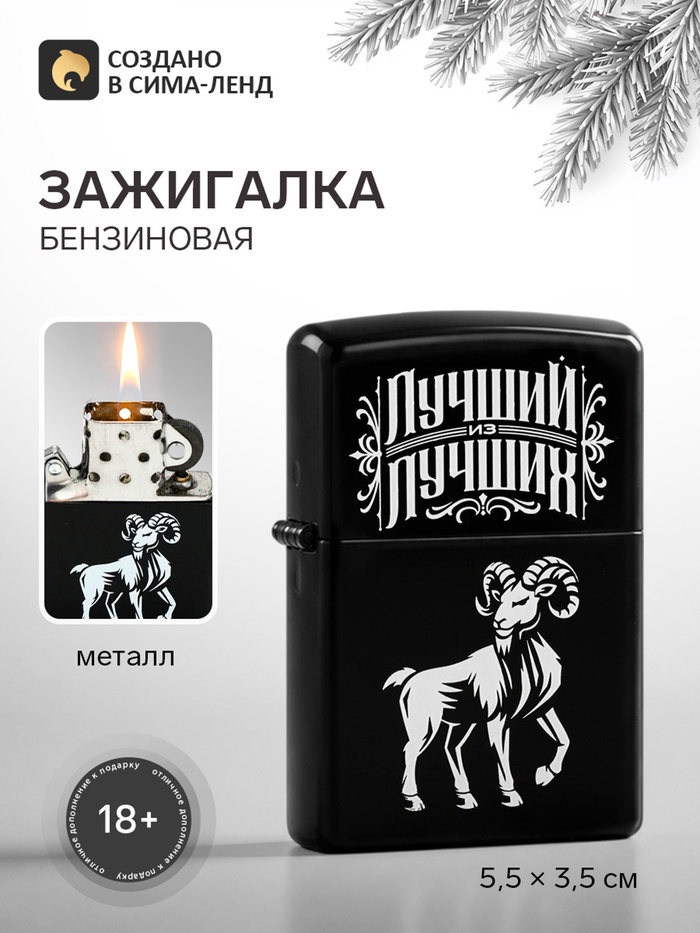 Зажигалка бензиновая «Лучший из лучших», 5.5×3.5 - Фото 1
