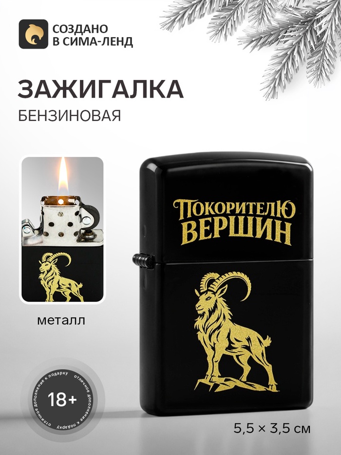 Зажигалка бензиновая «Покорителю вершин», 5.5×3.5 - Фото 1
