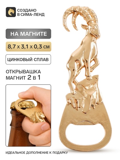 Магнит-открывашка «Баран», 8.7×3.1 см