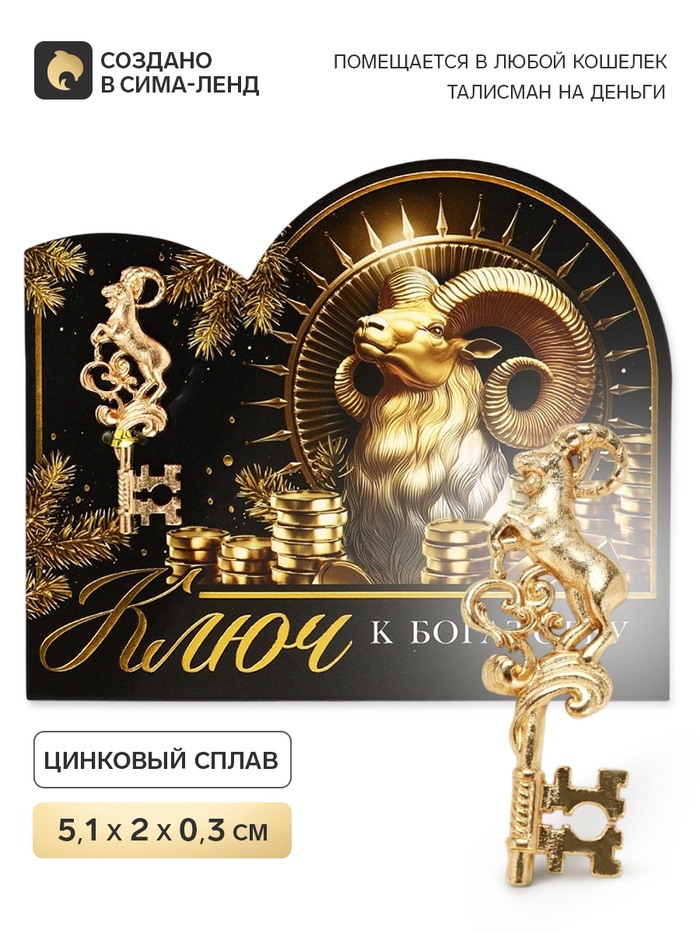 Ключ сувенирный «К богатству» - Фото 1