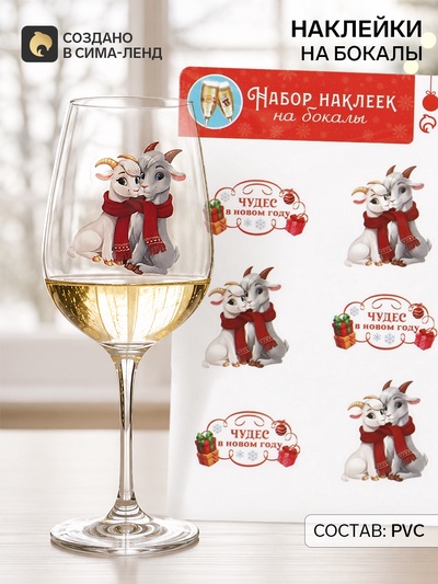 Наклейки на бокалы «Чудес в Новом году», 13.8×21.3 см