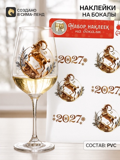 Наклейки на бокалы «Символ года 2027», 13.8×21.3 см