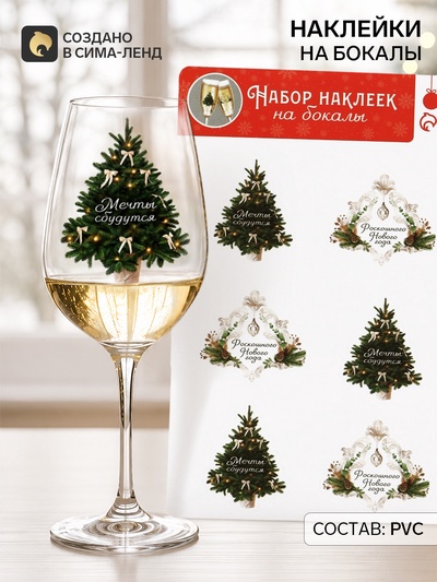 Наклейки на бокалы «Роскошного Нового года», 13.8×21.3 см