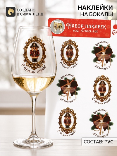 Наклейки на бокалы «Все желания исполнятся», 13.8×21.3 см