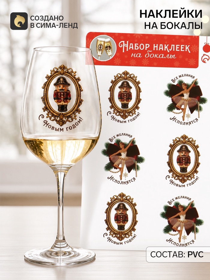 Наклейки на бокалы «Все желания исполнятся», 13.8×21.3 см - Фото 1