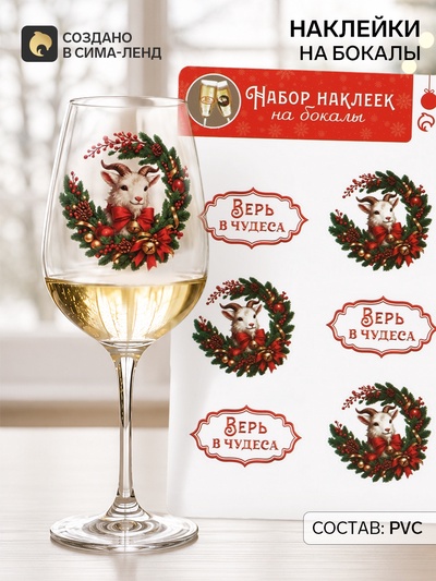 Наклейки на бокалы «Верь в чудеса в 2027», 13.8×21.3 см