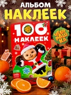 Альбом 100 новогодних наклеек, «Чебурашка» - Фото 1