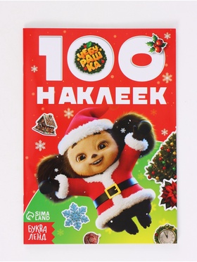 Альбом 100 новогодних наклеек, Чебурашка 10974666