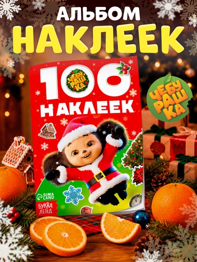 Альбом 100 новогодних наклеек, «Чебурашка»