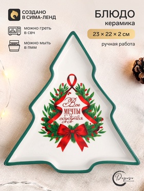 Блюдо «Мечты сбудутся», 23х22х2 см