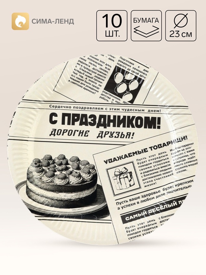 Тарелка одноразовая бумажная «Газета», 23 см