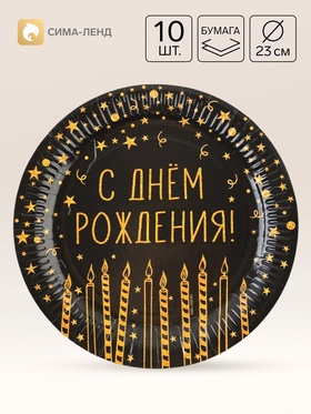 Тарелка одноразовая бумажная «С Днём Рождения», 23 см