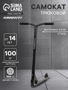 УЦЕНКА Самокат трюковой GRAFFITI Zigzag 23, колёса PU 100 мм, резьбовая компрессия, ABEC 7, чёрный - Фото 1