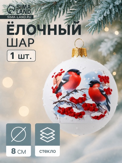 Ёлочный шар «Снегири на ветке», h=8 см