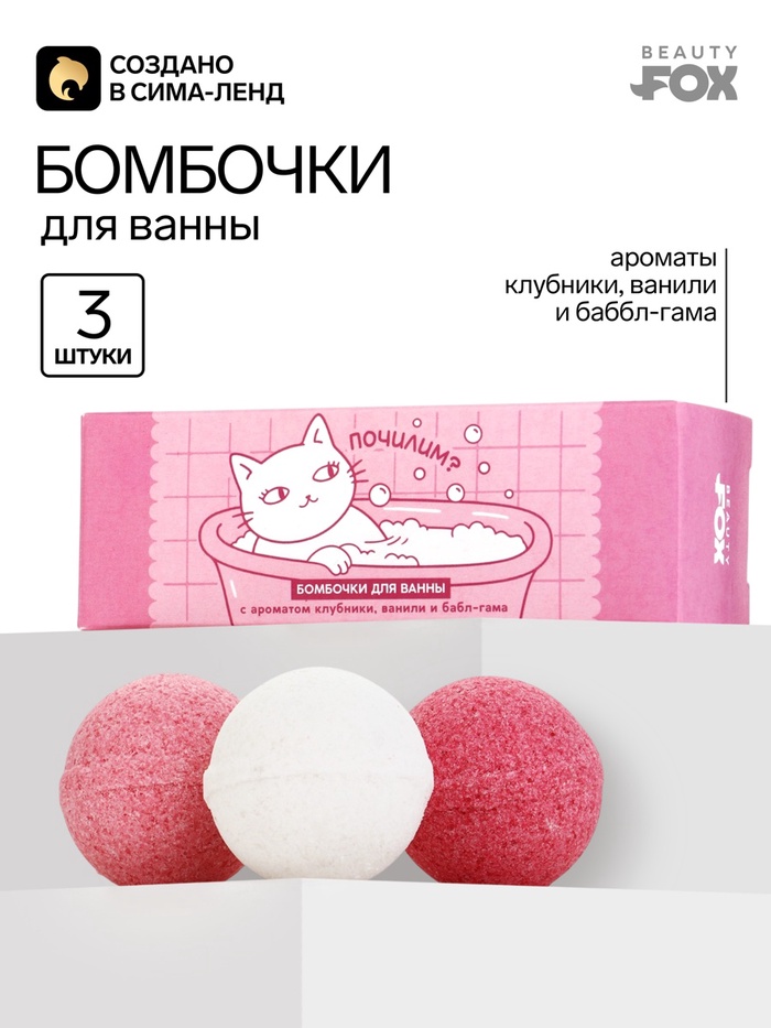 Бомбочки для ванны «Почилим?», 3×40 г, Beauty Fox