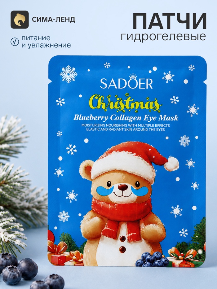 Маска-патчи для глаз новогодняя, с черникой, Sadoer, 7.5 г - Фото 1