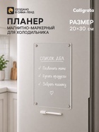 Планер магнитно-маркерный на холодильник, прозрачный, с маркером, 20×30 см - Фото 1
