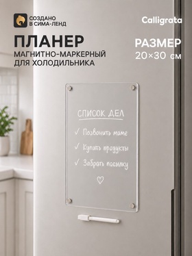 Планер магнитно-маркерный на холодильник, прозрачный, с маркером, 20×30 см 11047532
