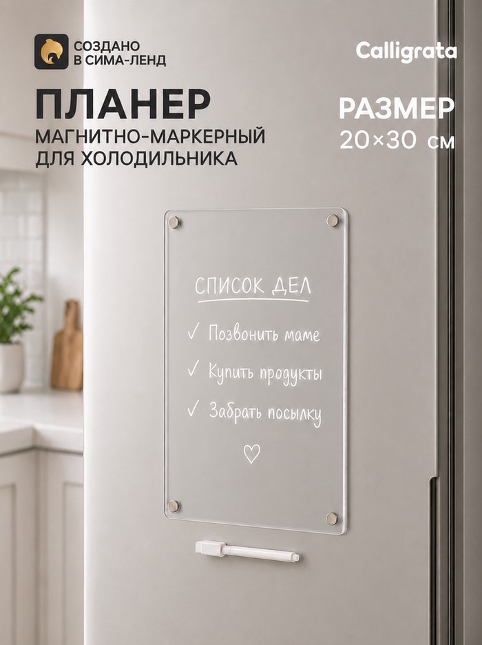 Планер магнитно-маркерный на холодильник, прозрачный, с маркером, 20×30 см - Фото 1