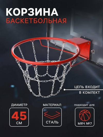 УЦЕНКА Корзина баскетбольная №7, d=450 мм, стандартная, с цепью