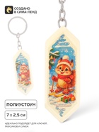 Брелок для ключей, конфета «Белочка», 7×2.5 см - Фото 1