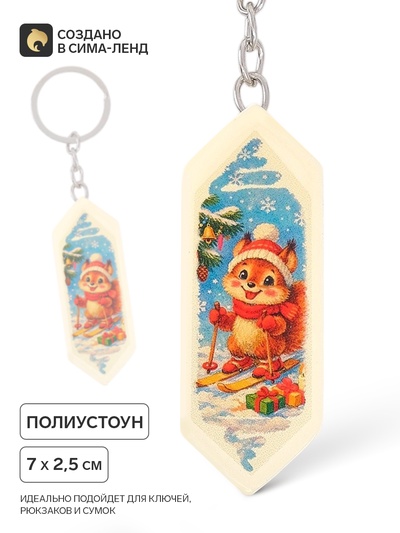 Брелок для ключей, конфета «Белочка», 7×2.5 см