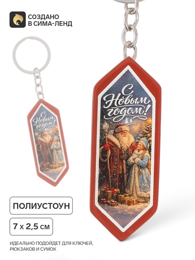 Брелок для ключей, конфета «С Новым годом», 7×2.5 см