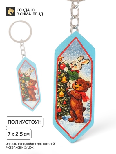 Брелок для ключей, конфета «Мишка», 7×2.5 см