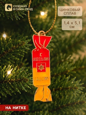 Ёлочная игрушка «С Новым годом», 1.4×5.1 см