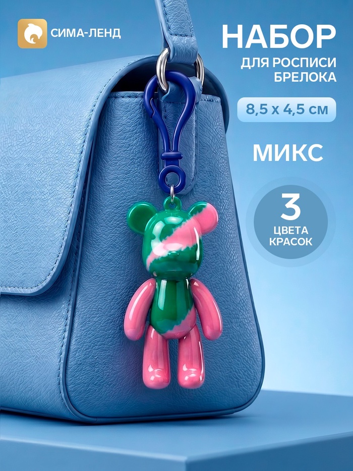Набор для росписи брелока «Мишка», 8.5×4.5 см, МИКС