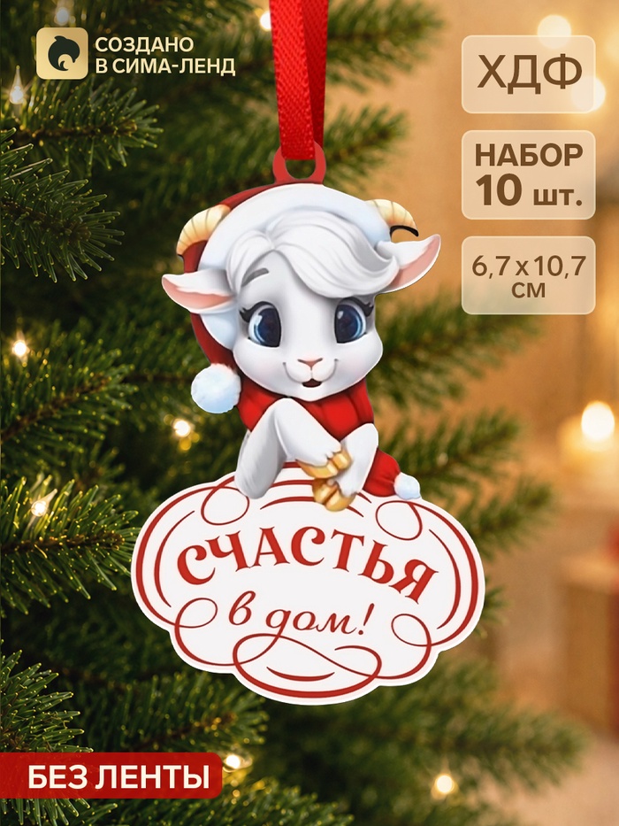 Елочные игрушки деревянные «Счастья в дом», набор 10 шт., 67×107 мм - Фото 1