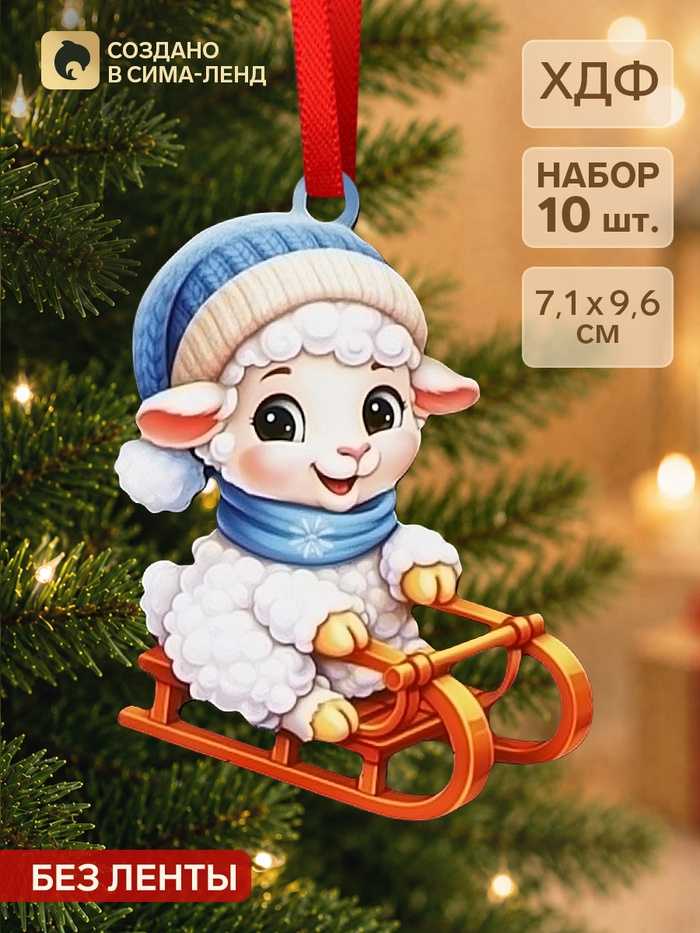 Елочные игрушки деревянные «Баран на санках», набор 10 шт., 71×96 мм - Фото 1