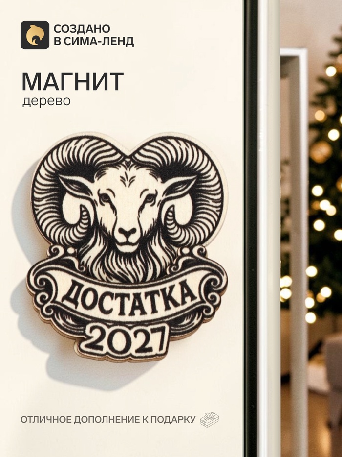 Магнит деревянный «Достатка» - Фото 1
