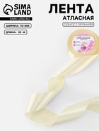 Лента атласная, 50 мм, 23±1 м, светло-бежевая - Фото 1