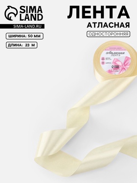 Лента атласная, 50 мм, 23±1 м, светло-бежевая