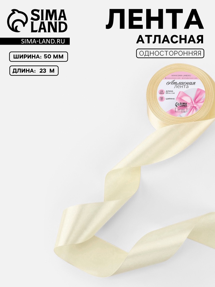 Лента атласная, 50 мм, 23±1 м, светло-бежевая - Фото 1