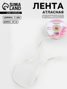 Лента атласная, 3 мм, 45±1 м, светло-бежевая