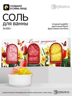 Соль для ванны «Самой прекрасной», 3×100 г, Чистое счастье