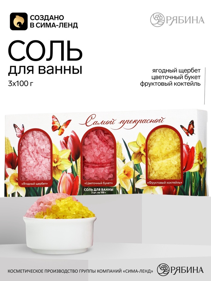 Соль для ванны «Самой прекрасной», 3×100 г, Чистое счастье - Фото 1