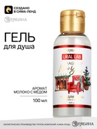 Гель для душа «Магия Нового года», аромат: молоко с медом, 100 мл, URAL LAB 10979446