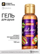 Гель для душа, аромат: мандариновое монпансье, 100 мл, URAL LAB 10979447