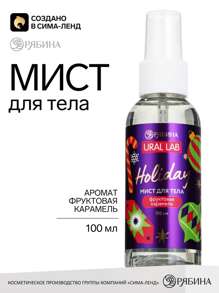 Мист для тела, аромат: фруктовая карамель, 100 мл, URAL LAB
