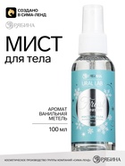 Мист для тела, аромат: ванильная метель, 100 мл, URAL LAB 11012835