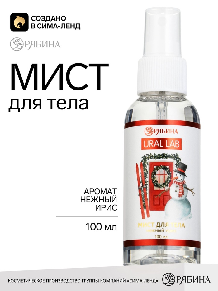 Мист для тела, аромат: нежный ирис, 100 мл, URAL LAB - Фото 1