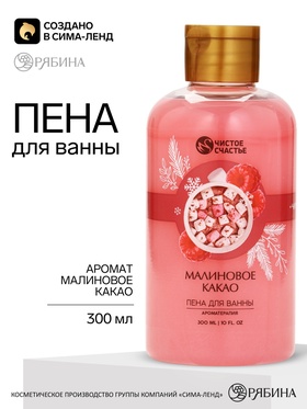 Пена для ванны, 300 мл, аромат малиновый какао, Чистое счастье