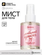 Мист для тела «Любимой крыске», аромат: сладкая ваниль, 110 мл, BEAUTY FOX 11048383