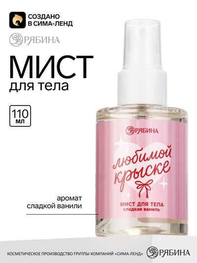 Мист для тела «Любимой крыске», аромат: сладкая ваниль, 110 мл, BEAUTY FOX